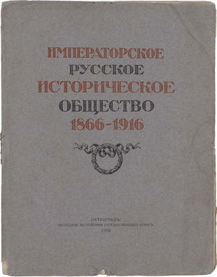 Русское историческое общество. Императорское Русское историческое общество. 1866–1916. [Обзор пятидесяти лет деятельности]. Пг.: Экспедиция заготовления гос. бумаг, 1916.
